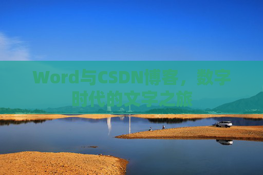 Word与CSDN博客，数字时代的文字之旅